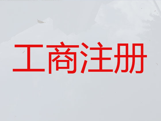 淮安专注注册公司办理,代办办理建筑公司注册,版权变更